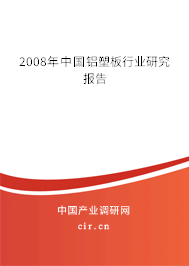2008年中國鋁塑板行業(yè)研究報(bào)告
