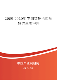 2009-2010年中國(guó)數(shù)據(jù)卡市場(chǎng)研究年度報(bào)告 2009-2010年中國(guó)數(shù)據(jù)卡市場(chǎng)研究年度報(bào)告