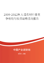2009-2012年人造石材行業(yè)競爭格局與投資戰(zhàn)略咨詢報(bào)告
