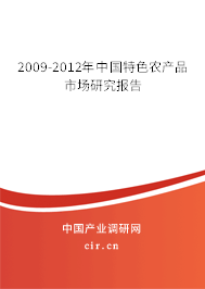 2009-2012年中國(guó)特色農(nóng)產(chǎn)品市場(chǎng)研究報(bào)告 2009-2012年中國(guó)特色農(nóng)產(chǎn)品市場(chǎng)研究報(bào)告