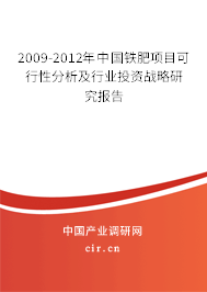 2009-2012年中國鐵肥項目可行性分析及行業(yè)投資戰(zhàn)略研究報告