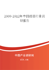 2009-2012年中國疫苗行業(yè)調(diào)研報(bào)告 2009-2012年中國疫苗行業(yè)調(diào)研報(bào)告