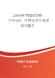 2009年中國雙甘膦（PMIDA）市場監(jiān)測與發(fā)展研究報(bào)告