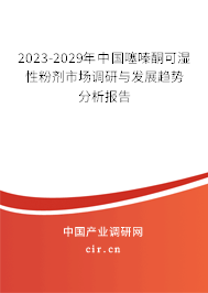 2023-2029年中國(guó)噻嗪酮可濕性粉劑市場(chǎng)調(diào)研與發(fā)展趨勢(shì)分析報(bào)告