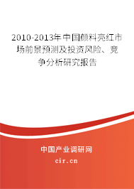 2010-2013年中國顏料亮紅市場(chǎng)前景預(yù)測(cè)及投資風(fēng)險(xiǎn)、競(jìng)爭(zhēng)分析研究報(bào)告