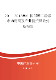 2011-2015年中國鄰苯二酚紫市場調(diào)研及產(chǎn)業(yè)投資風(fēng)險分析報告