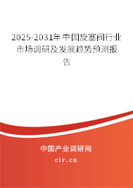 2025-2031年中國旋塞閥行業(yè)市場調(diào)研及發(fā)展趨勢預(yù)測報(bào)告