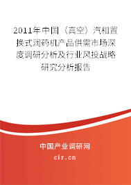 2011年中國（真空）汽相置換式潤藥機產(chǎn)品供需市場深度調(diào)研分析及行業(yè)風投戰(zhàn)略研究分析報告