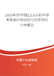 2026年版中國(guó)2,2,6,6-四甲基哌啶酮市場(chǎng)調(diào)研與前景預(yù)測(cè)分析報(bào)告 2026年版中國(guó)2,2,6,6-四甲基哌啶酮市場(chǎng)調(diào)研與前景預(yù)測(cè)分析報(bào)告