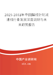 2025-2031年中國(guó)擺線針輪減速機(jī)行業(yè)發(fā)展深度調(diào)研與未來(lái)趨勢(shì)報(bào)告 2025-2031年中國(guó)擺線針輪減速機(jī)行業(yè)發(fā)展深度調(diào)研與未來(lái)趨勢(shì)報(bào)告