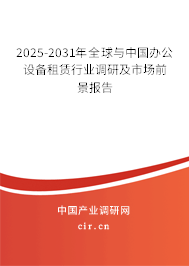 2025-2031年全球與中國辦公設備租賃行業(yè)調研及市場前景報告