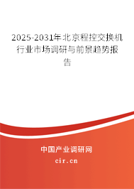 2025-2031年北京程控交換機行業(yè)市場調(diào)研與前景趨勢報告 2025-2031年北京程控交換機行業(yè)市場調(diào)研與前景趨勢報告