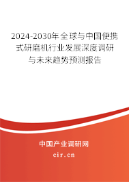 2024-2030年全球與中國(guó)便攜式研磨機(jī)行業(yè)發(fā)展深度調(diào)研與未來趨勢(shì)預(yù)測(cè)報(bào)告