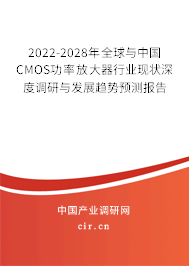 2022-2028年全球與中國CMOS功率放大器行業(yè)現(xiàn)狀深度調(diào)研與發(fā)展趨勢預(yù)測報告