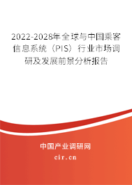 2022-2028年全球與中國(guó)乘客信息系統(tǒng)(PIS)行業(yè)市場(chǎng)調(diào)研及發(fā)展前景分析報(bào)告 2022-2028年全球與中國(guó)乘客信息系統(tǒng)(PIS)行業(yè)市場(chǎng)調(diào)研及發(fā)展前景分析報(bào)告