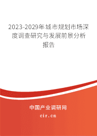 2023-2029年城市規(guī)劃市場(chǎng)深度調(diào)查研究與發(fā)展前景分析報(bào)告