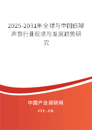 2025-2031年全球與中國(guó)低噪聲泵行業(yè)現(xiàn)狀與發(fā)展趨勢(shì)研究