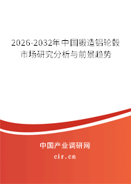 2026-2032年中國鍛造鋁輪轂市場研究分析與前景趨勢 2026-2032年中國鍛造鋁輪轂市場研究分析與前景趨勢