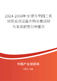2024-2030年全球與中國二氧化碳監(jiān)測設(shè)備市場全面調(diào)研與發(fā)展趨勢分析報告 2024-2030年全球與中國二氧化碳監(jiān)測設(shè)備市場全面調(diào)研與發(fā)展趨勢分析報告