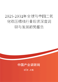 2025-2031年全球與中國二氧化碳壓縮機行業(yè)現(xiàn)狀深度調(diào)研與發(fā)展趨勢報告 2025-2031年全球與中國二氧化碳壓縮機行業(yè)現(xiàn)狀深度調(diào)研與發(fā)展趨勢報告