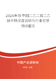 2026年版中國二乙二醇二乙醚市場(chǎng)深度調(diào)研與行業(yè)前景預(yù)測(cè)報(bào)告 2026年版中國二乙二醇二乙醚市場(chǎng)深度調(diào)研與行業(yè)前景預(yù)測(cè)報(bào)告