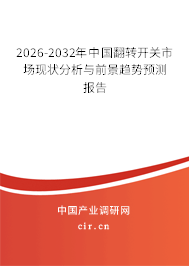 2026-2032年中國翻轉(zhuǎn)開關市場現(xiàn)狀分析與前景趨勢預測報告