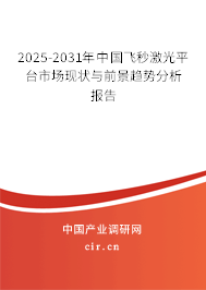 2025-2031年中國(guó)飛秒激光平臺(tái)市場(chǎng)現(xiàn)狀與前景趨勢(shì)分析報(bào)告