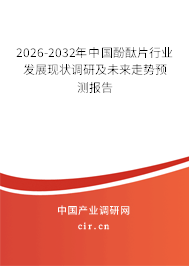 2025-2031年中國(guó)酚酞片行業(yè)發(fā)展現(xiàn)狀調(diào)研及未來(lái)走勢(shì)預(yù)測(cè)報(bào)告 2025-2031年中國(guó)酚酞片行業(yè)發(fā)展現(xiàn)狀調(diào)研及未來(lái)走勢(shì)預(yù)測(cè)報(bào)告