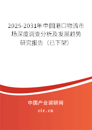 2025-2031年中國港口物流市場深度調(diào)查分析及發(fā)展趨勢研究報告(已下架) 2025-2031年中國港口物流市場深度調(diào)查分析及發(fā)展趨勢研究報告(已下架)
