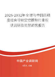 2026-2032年全球與中國高精度組合導(dǎo)航定位模塊行業(yè)現(xiàn)狀調(diào)研及前景趨勢報告