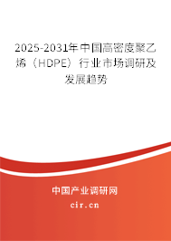 2025-2031年中國高密度聚乙烯（HDPE）行業(yè)市場調(diào)研及發(fā)展趨勢