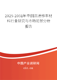 2025-2031年中國高遷移率材料行業(yè)研究與市場前景分析報告