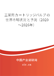 工業(yè)用カートリッジバルブの世界市場(chǎng)狀況と予測(cè)(2020~2026年) 工業(yè)用カートリッジバルブの世界市場(chǎng)狀況と予測(cè)(2020~2026年)