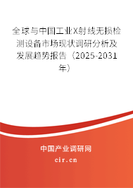 全球與中國(guó)工業(yè)X射線無(wú)損檢測(cè)設(shè)備市場(chǎng)現(xiàn)狀調(diào)研分析及發(fā)展趨勢(shì)報(bào)告（2025-2031年）