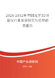 2026-2032年中國光學3D測量儀行業(yè)發(fā)展研究與前景趨勢報告