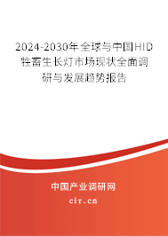 2024-2030年全球與中國HID牲畜生長燈市場現(xiàn)狀全面調(diào)研與發(fā)展趨勢報告