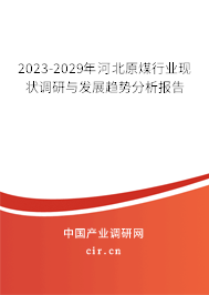 2023-2029年河北原煤行業(yè)現(xiàn)狀調(diào)研與發(fā)展趨勢分析報告 2023-2029年河北原煤行業(yè)現(xiàn)狀調(diào)研與發(fā)展趨勢分析報告