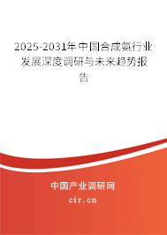 2025-2031年中國(guó)合成氨行業(yè)發(fā)展深度調(diào)研與未來(lái)趨勢(shì)報(bào)告