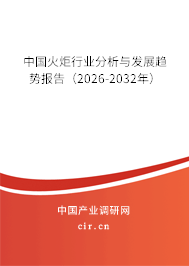 中國(guó)火炬行業(yè)分析與發(fā)展趨勢(shì)報(bào)告（2026-2032年）