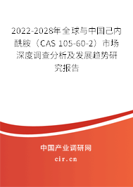 2022-2028年全球與中國(guó)己內(nèi)酰胺（CAS 105-60-2）市場(chǎng)深度調(diào)查分析及發(fā)展趨勢(shì)研究報(bào)告