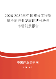 2026-2032年中國建設(shè)工程質(zhì)量檢測行業(yè)發(fā)展現(xiàn)狀分析與市場前景報(bào)告