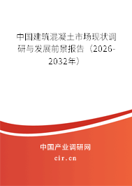 中國(guó)建筑混凝土市場(chǎng)現(xiàn)狀調(diào)研與發(fā)展前景報(bào)告（2024-2030年）