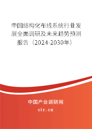 中國結(jié)構(gòu)化布線系統(tǒng)行業(yè)發(fā)展全面調(diào)研及未來趨勢預(yù)測報(bào)告(2024-2030年) 中國結(jié)構(gòu)化布線系統(tǒng)行業(yè)發(fā)展全面調(diào)研及未來趨勢預(yù)測報(bào)告(2024-2030年)