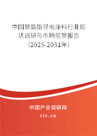 中國聚氨酯導(dǎo)電涂料行業(yè)現(xiàn)狀調(diào)研與市場前景報(bào)告(2025-2031年) 中國聚氨酯導(dǎo)電涂料行業(yè)現(xiàn)狀調(diào)研與市場前景報(bào)告(2025-2031年)