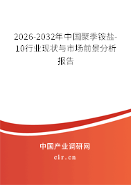 2026-2032年中國聚季銨鹽-10行業(yè)現狀與市場前景分析報告