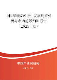 中國聚醚635行業(yè)發(fā)展調研分析與市場前景預測報告（2025年版）