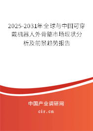 2025-2031年全球與中國(guó)可穿戴機(jī)器人外骨骼市場(chǎng)現(xiàn)狀分析及前景趨勢(shì)報(bào)告