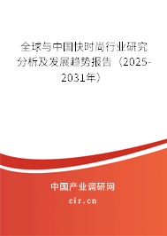 全球與中國快時尚行業(yè)研究分析及發(fā)展趨勢報告（2025-2031年）