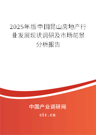 2025年版中國昆山房地產(chǎn)行業(yè)發(fā)展現(xiàn)狀調(diào)研及市場前景分析報告 2025年版中國昆山房地產(chǎn)行業(yè)發(fā)展現(xiàn)狀調(diào)研及市場前景分析報告