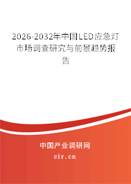 2026-2032年中國LED應(yīng)急燈市場(chǎng)調(diào)查研究與前景趨勢(shì)報(bào)告
